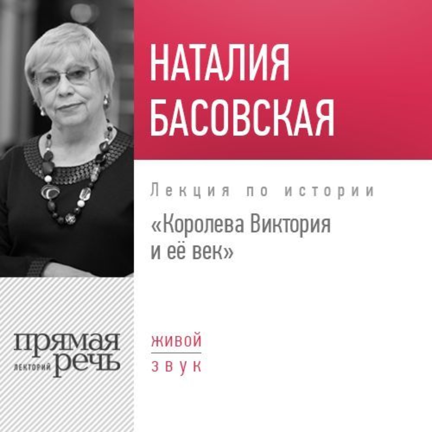 Обложка книги «Лекция «Королева Виктория и её век»»
