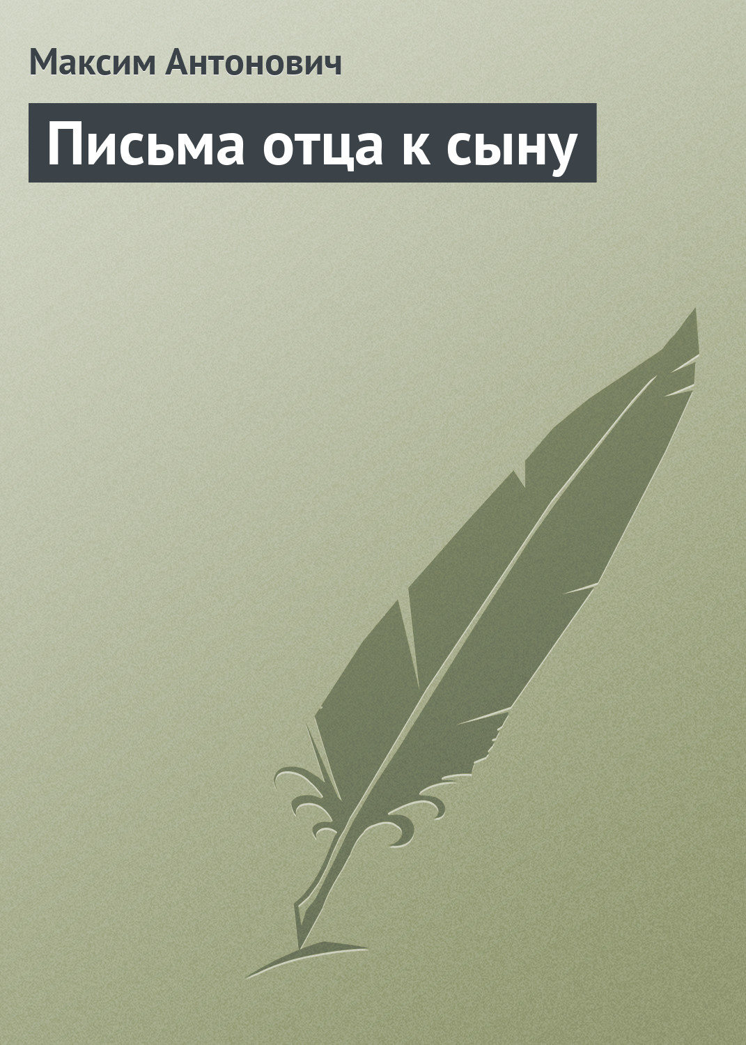 Обложка книги «Письма отца к сыну»