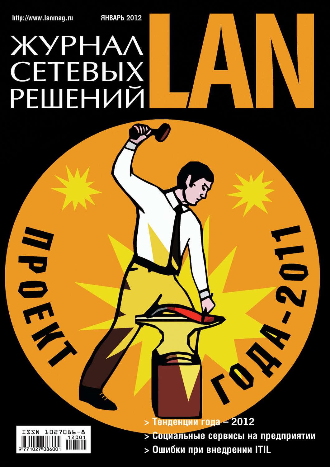 Обложка книги «Журнал сетевых решений / LAN №01/2012»