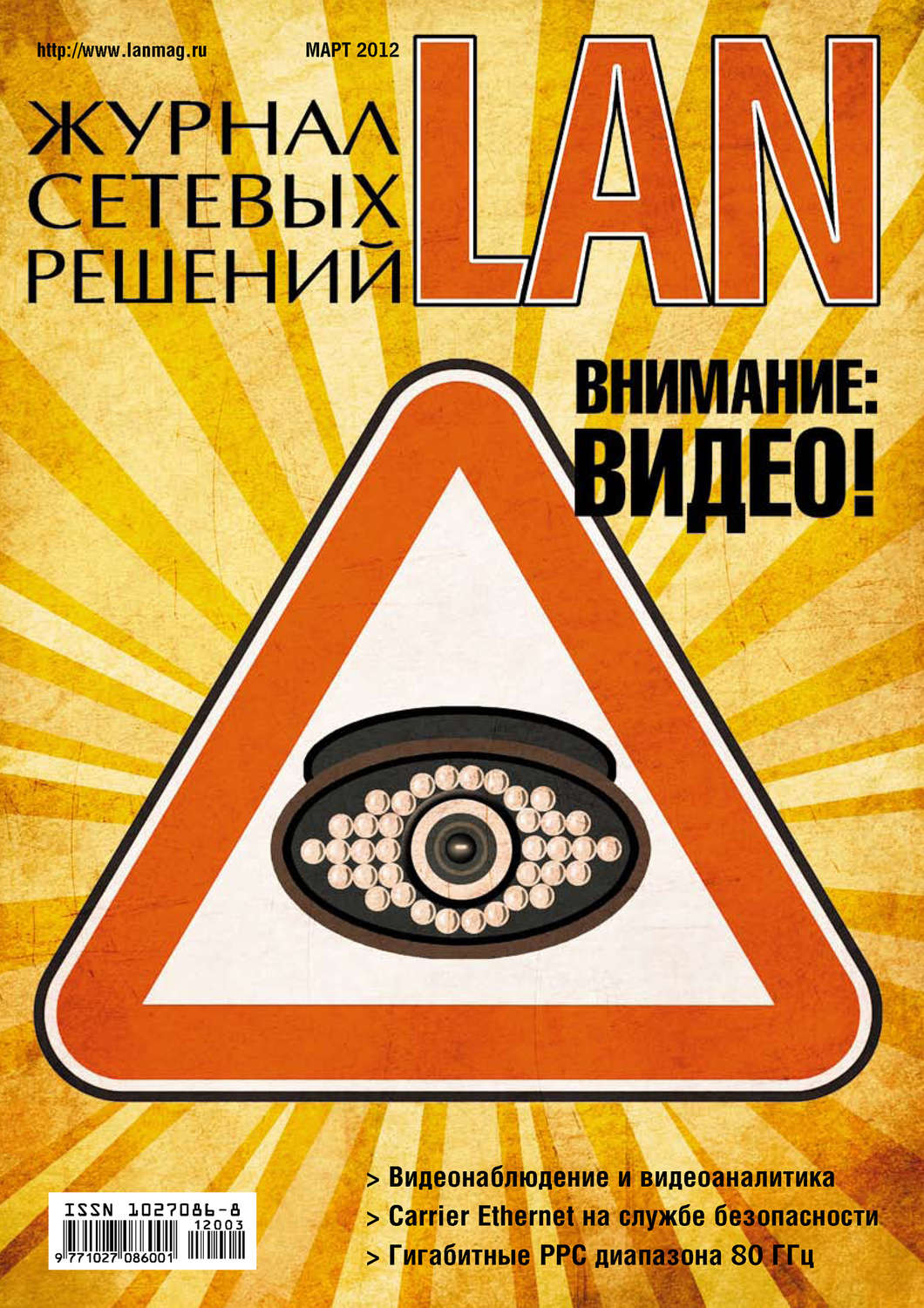 Обложка книги «Журнал сетевых решений / LAN №03/2012»