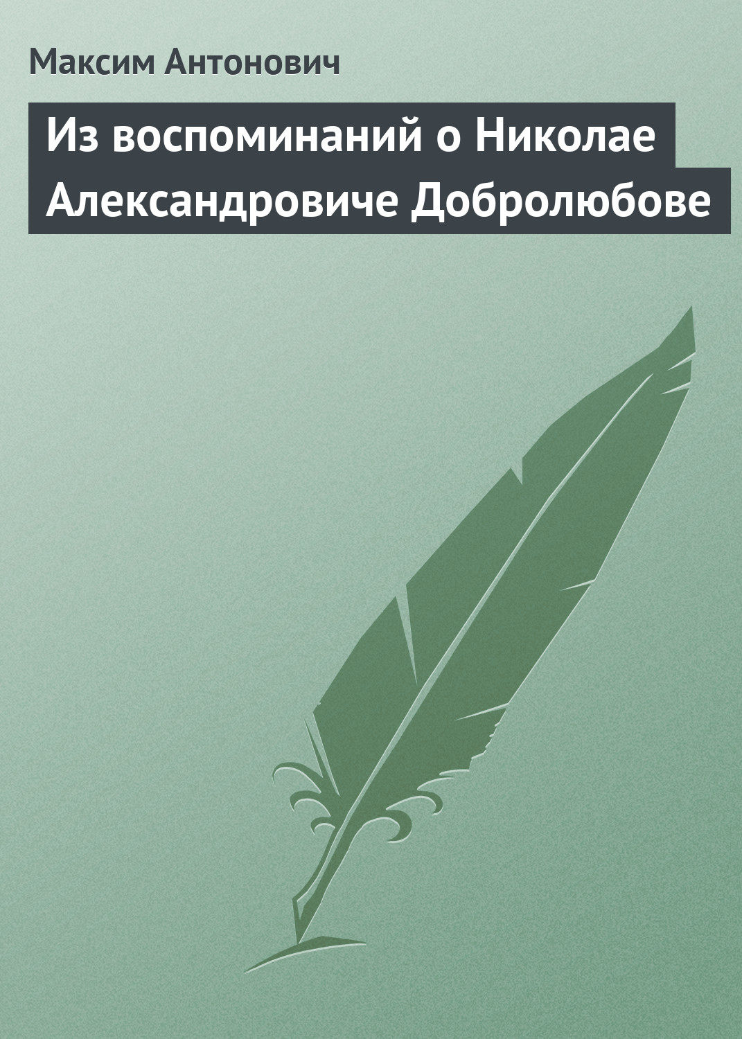 Обложка книги «Из воспоминаний о Николае Александровиче Добролюбове»
