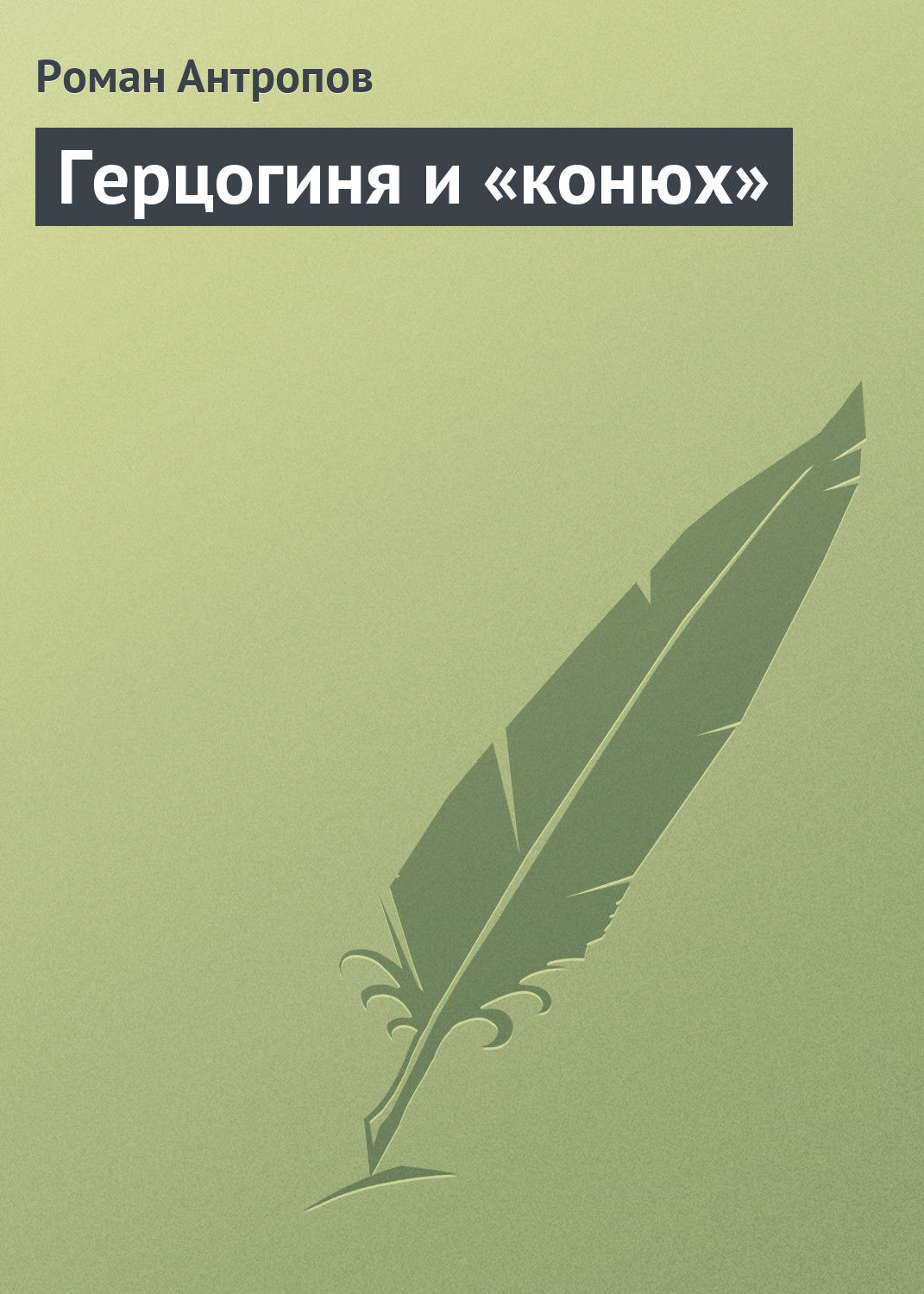 Обложка книги «Герцогиня и «конюх»»