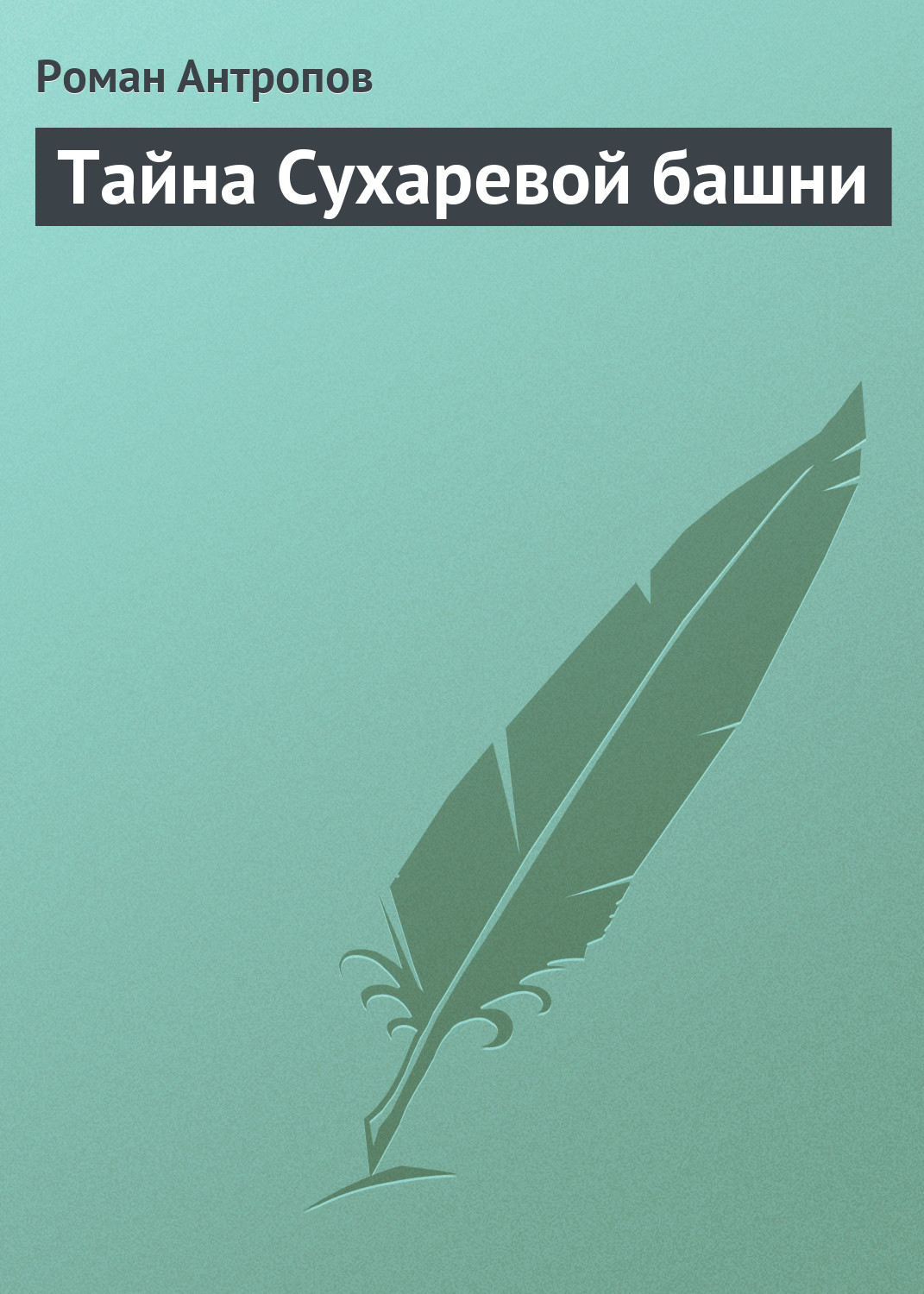 Обложка книги «Тайна Сухаревой башни»