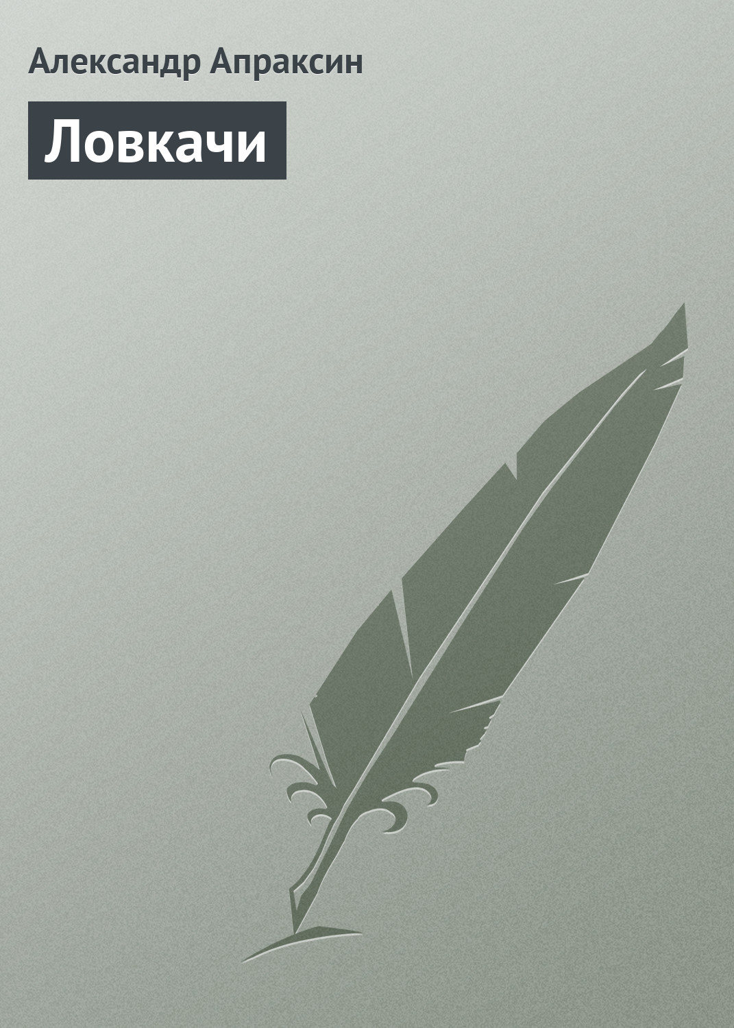 Обложка книги «Ловкачи»