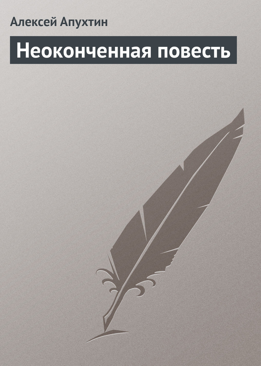 Обложка книги «Неоконченная повесть»