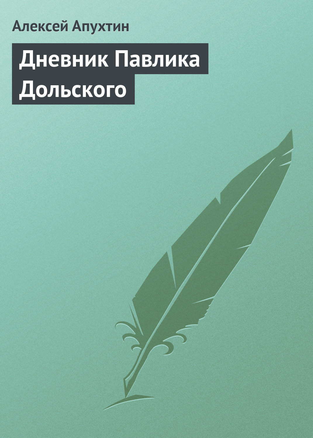 Обложка книги «Дневник Павлика Дольского»