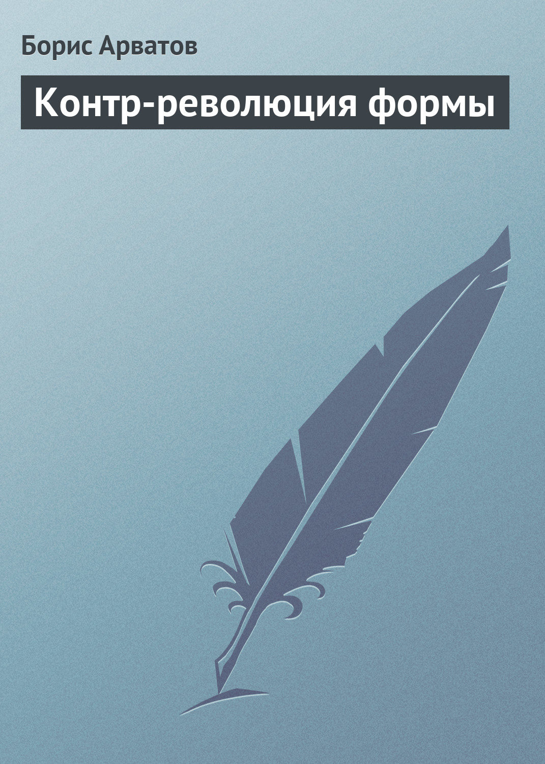 Обложка книги «Контр-революция формы»