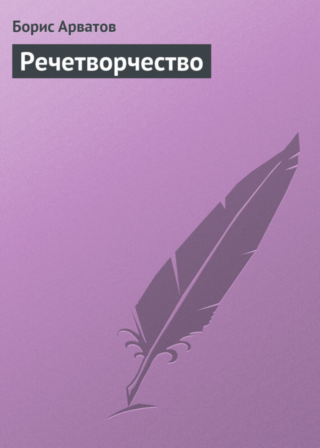 Обложка книги «Речетворчество»