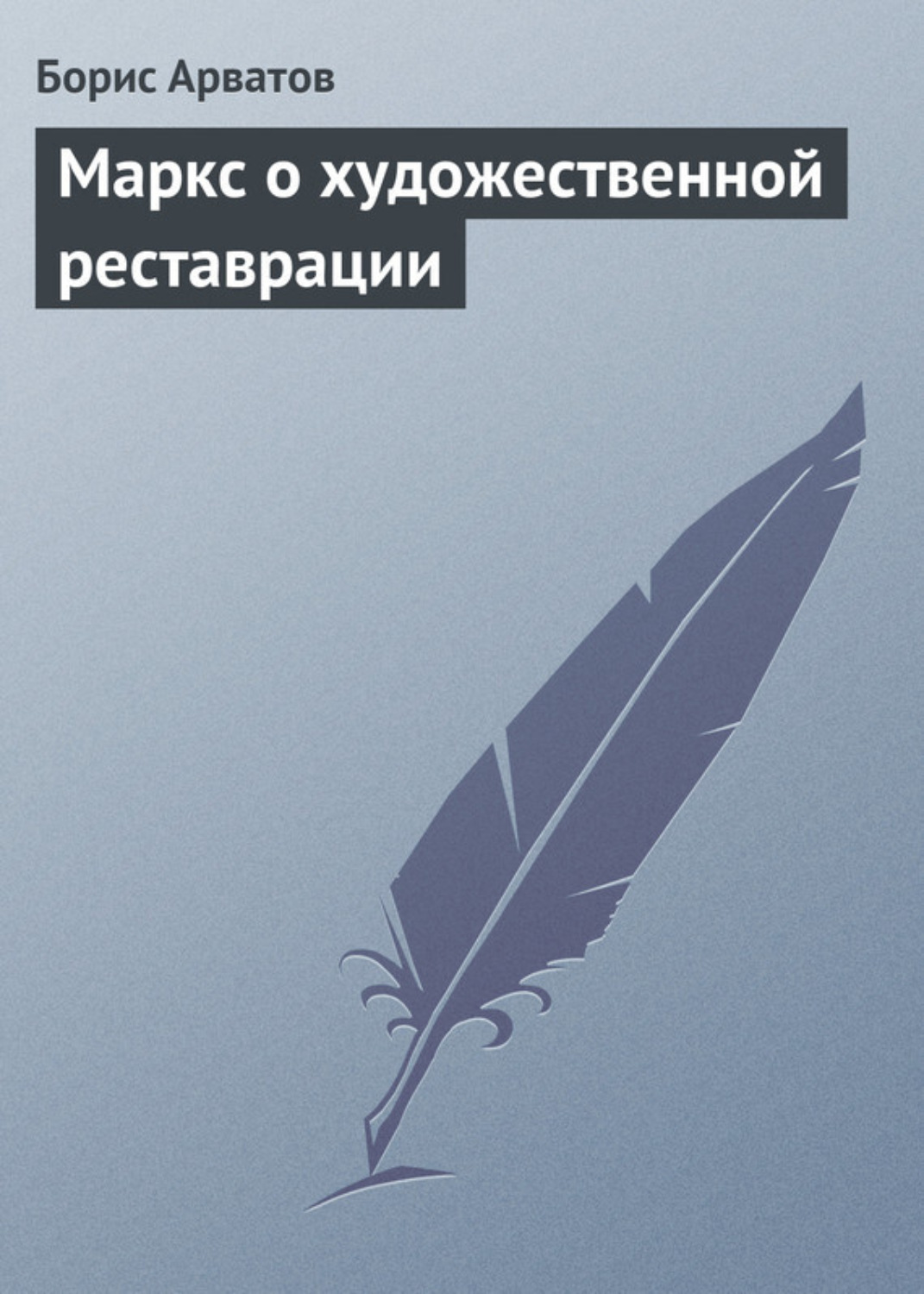 Обложка книги «Маркс о художественной реставрации»