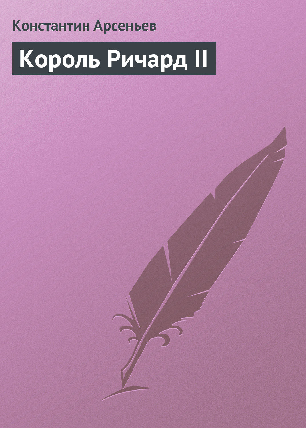 Обложка книги «Король Ричард II»