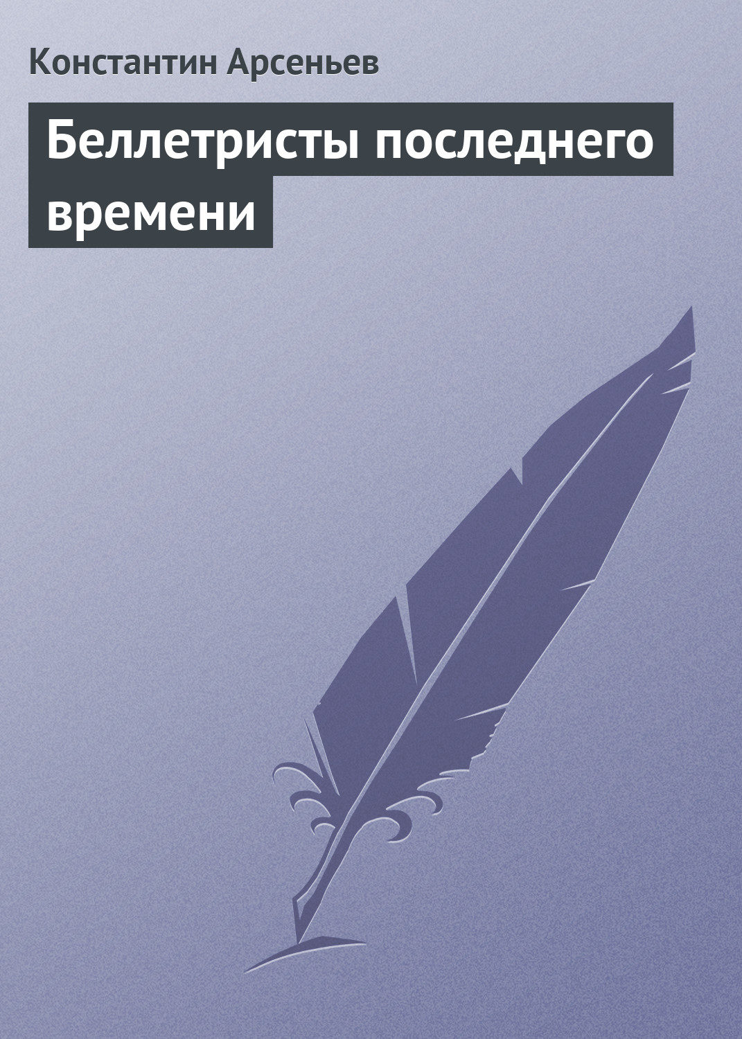 Обложка книги «Беллетристы последнего времени»