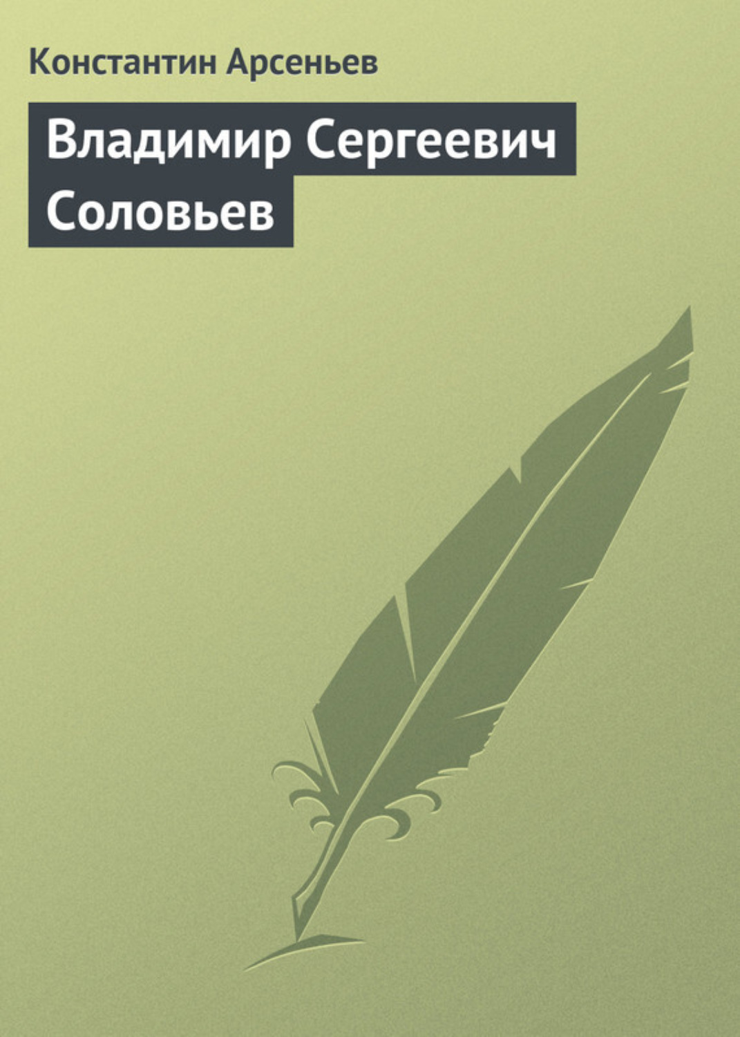 Обложка книги «Владимир Сергеевич Соловьев»