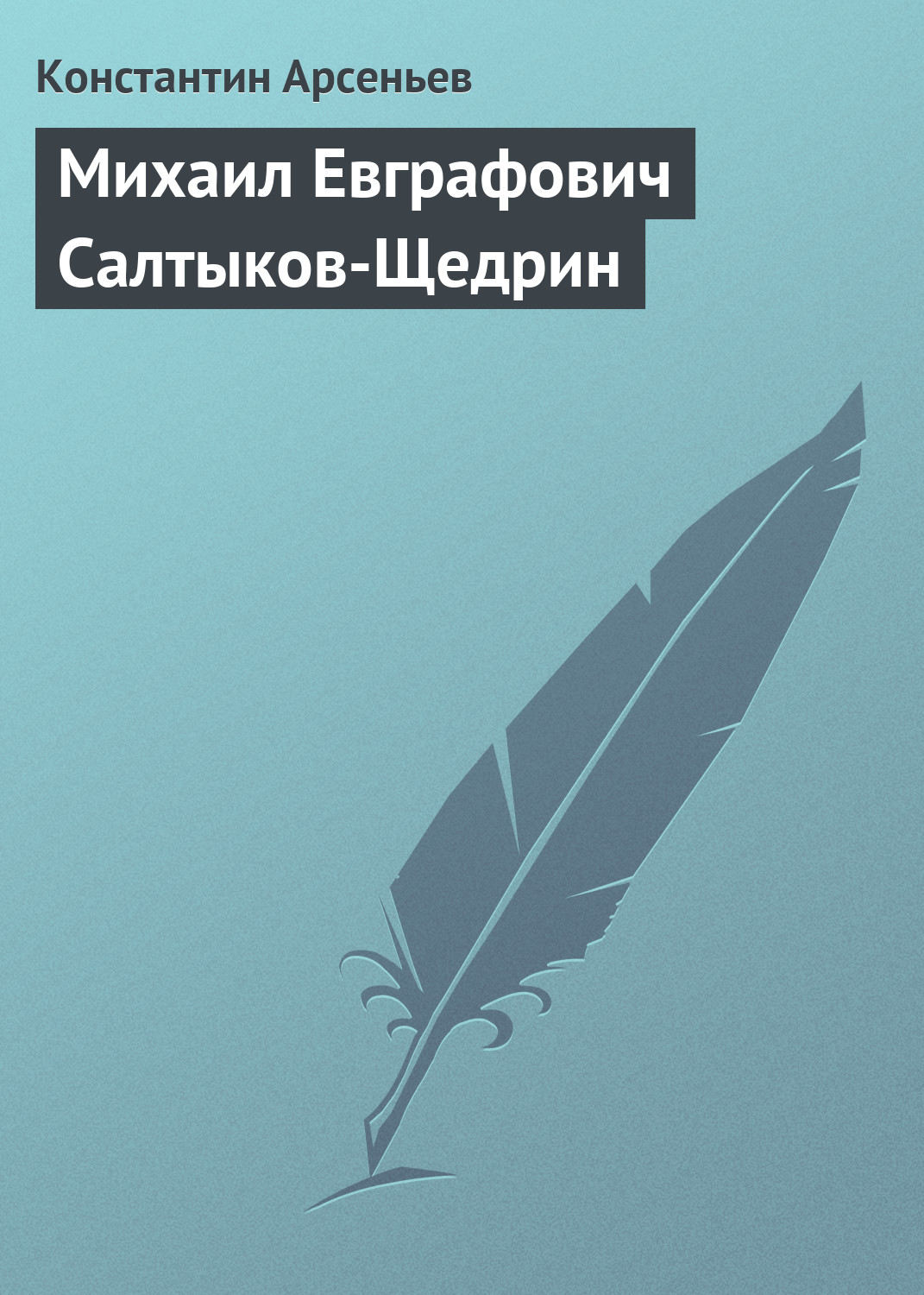 Обложка книги «Михаил Евграфович Салтыков-Щедрин»