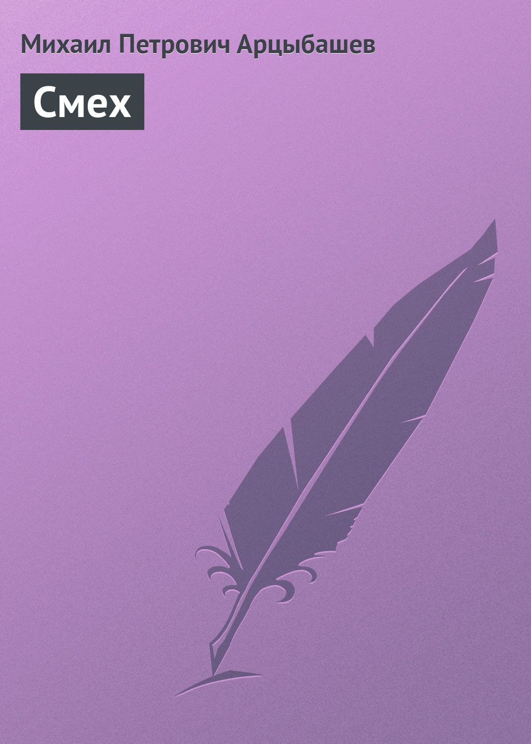 Обложка книги «Смех»