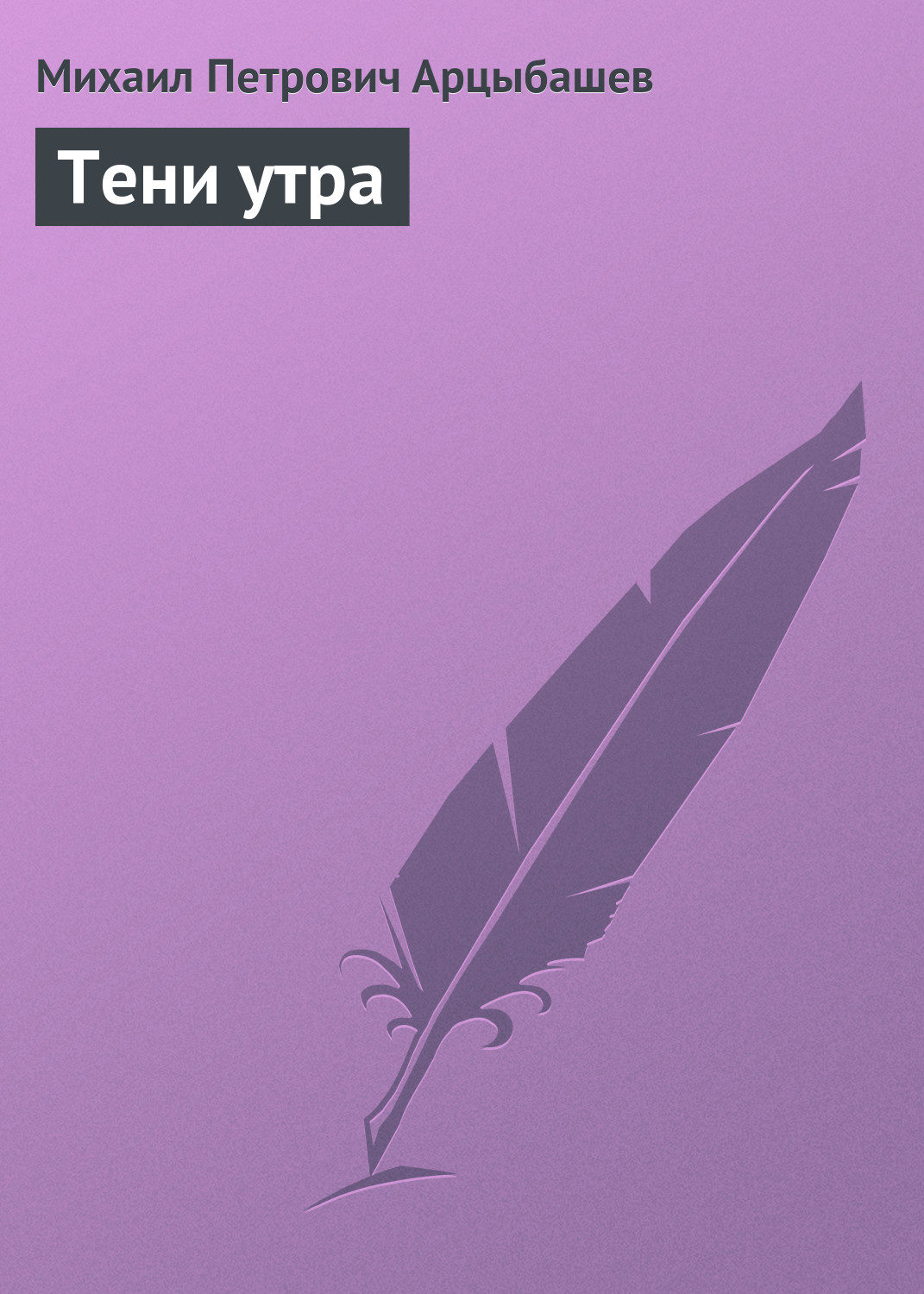 Обложка книги «Тени утра»
