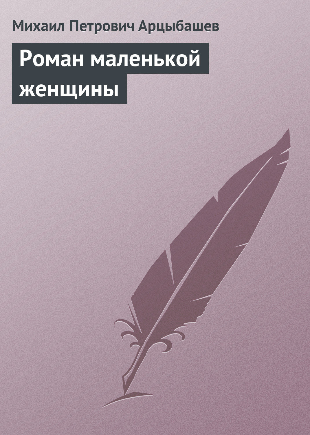 Обложка книги «Роман маленькой женщины»