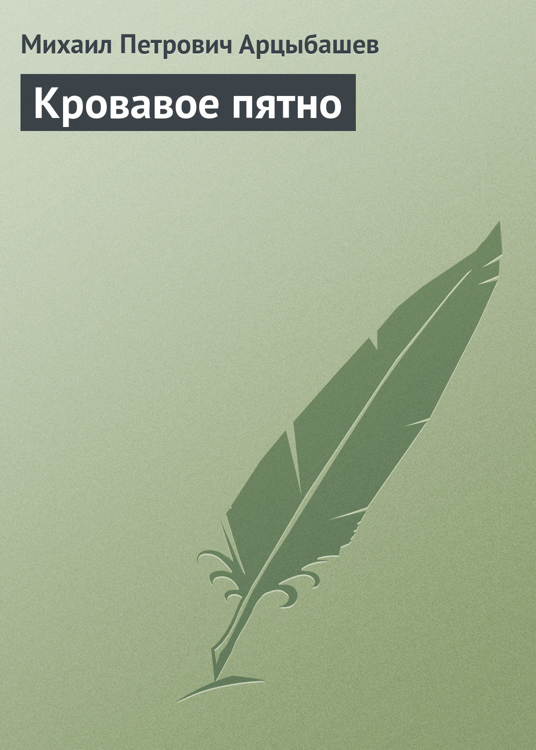 Обложка книги «Кровавое пятно»