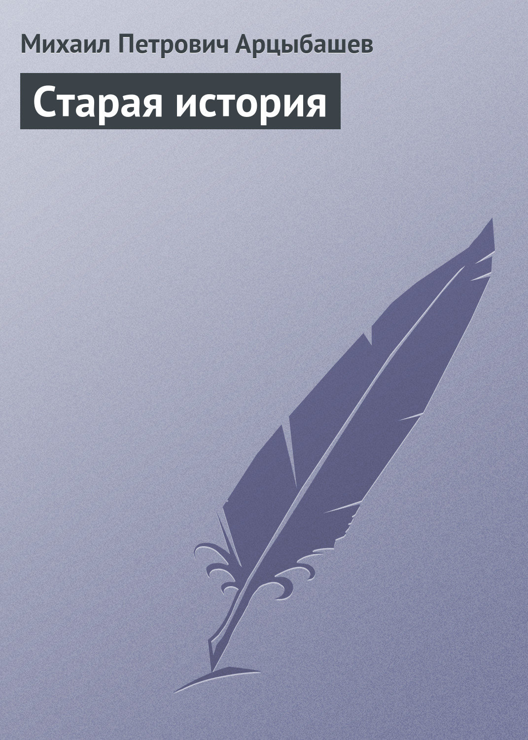 Обложка книги «Старая история»