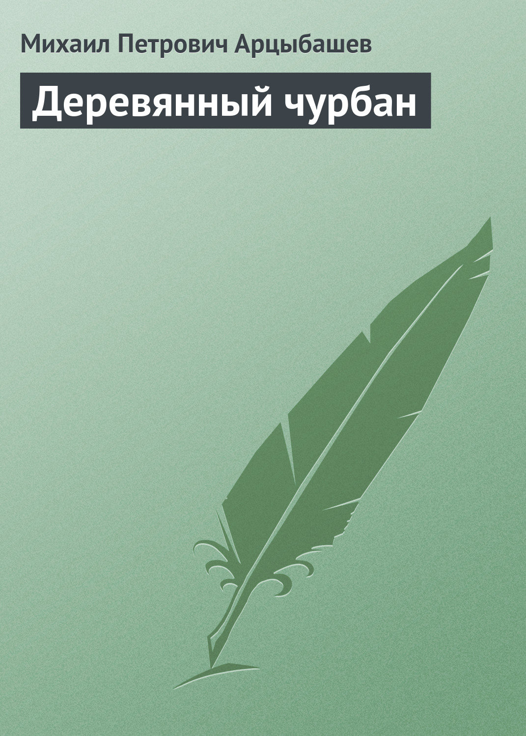 Обложка книги «Деревянный чурбан»