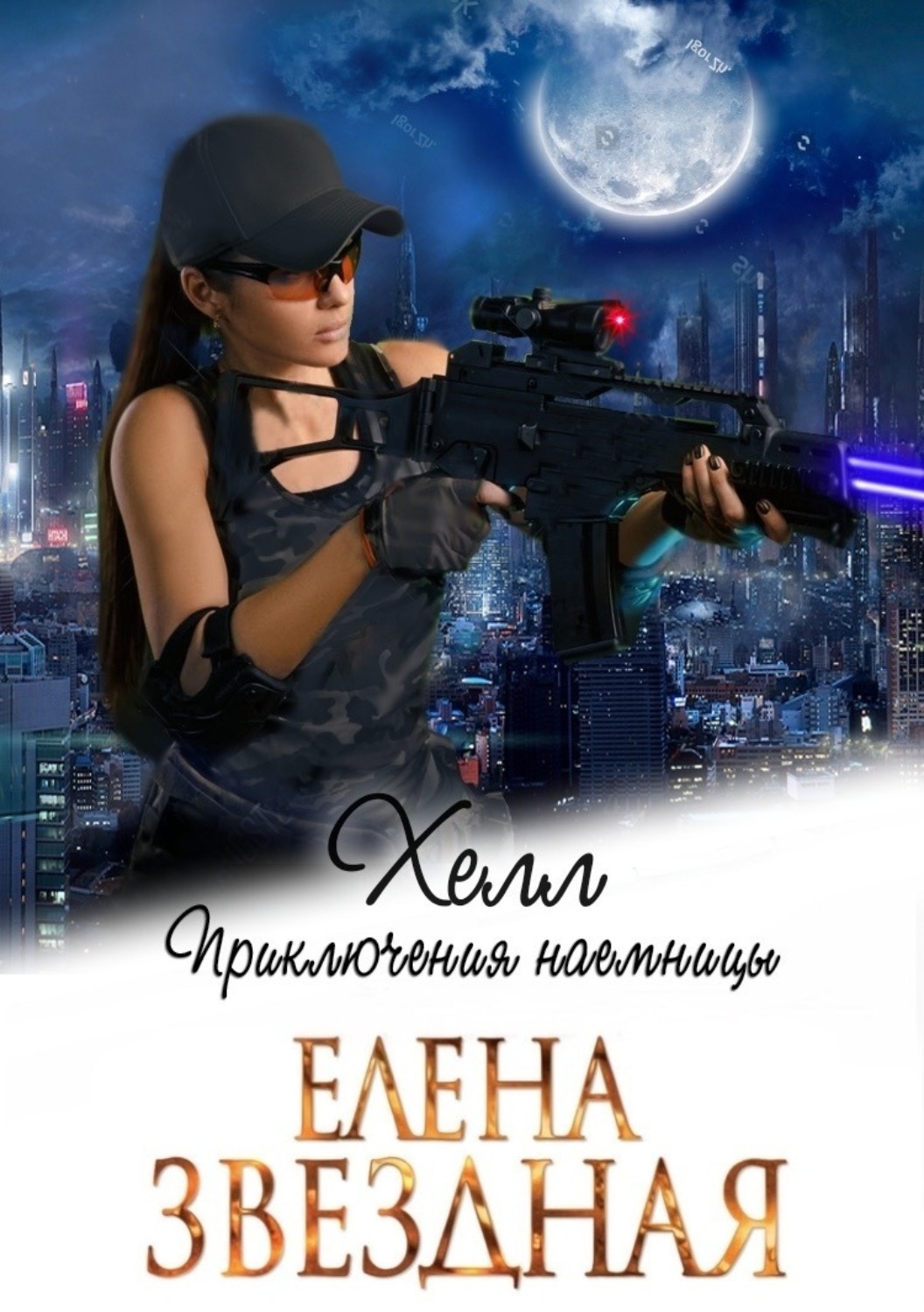 Обложка книги «Хелл. Приключения наемницы»