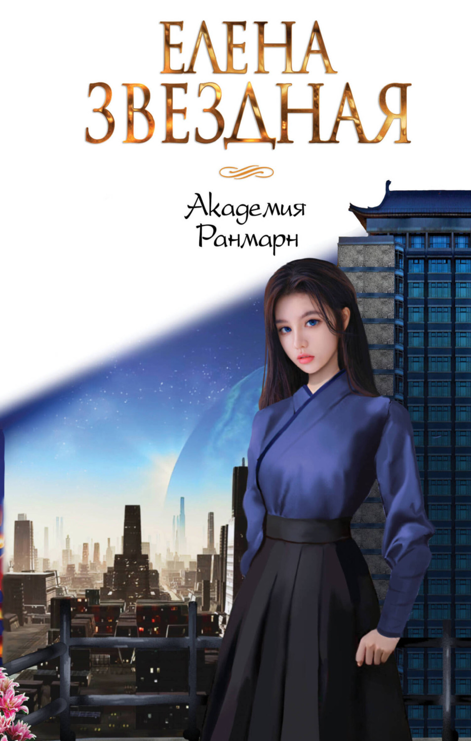 Обложка книги «Академия Ранмарн»