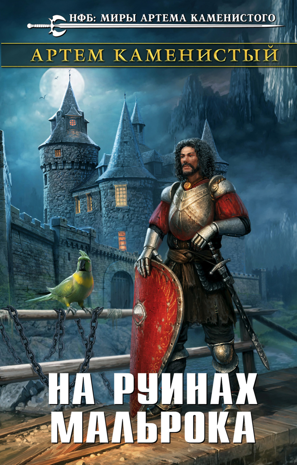 Обложка книги «На руинах Мальрока»