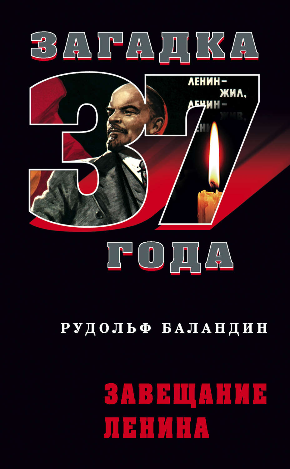 Обложка книги «Завещание Ленина»