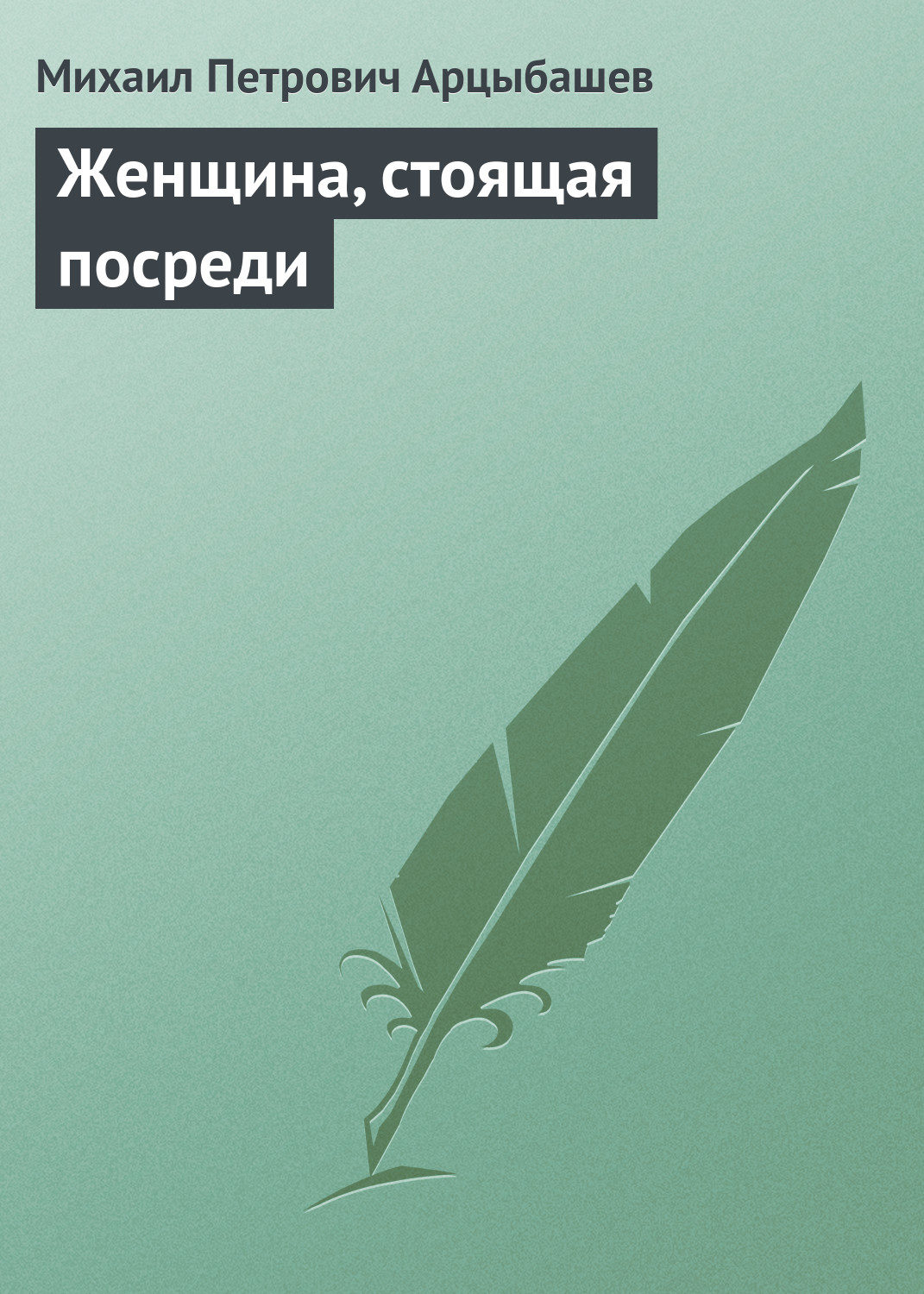 Обложка книги «Женщина, стоящая посреди»