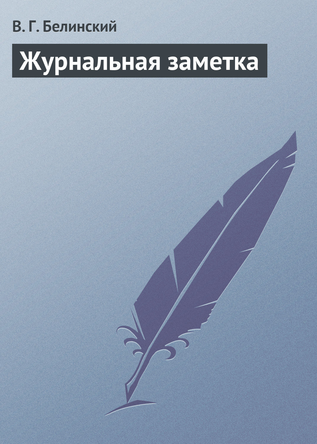Обложка книги «Журнальная заметка»