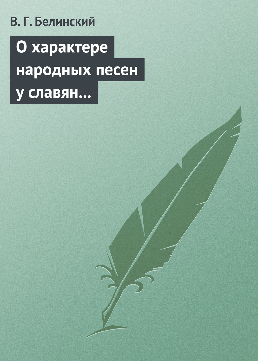 Обложка книги «О характере народных песен у славян задунайских. Набросано Юрием Венелиным…»