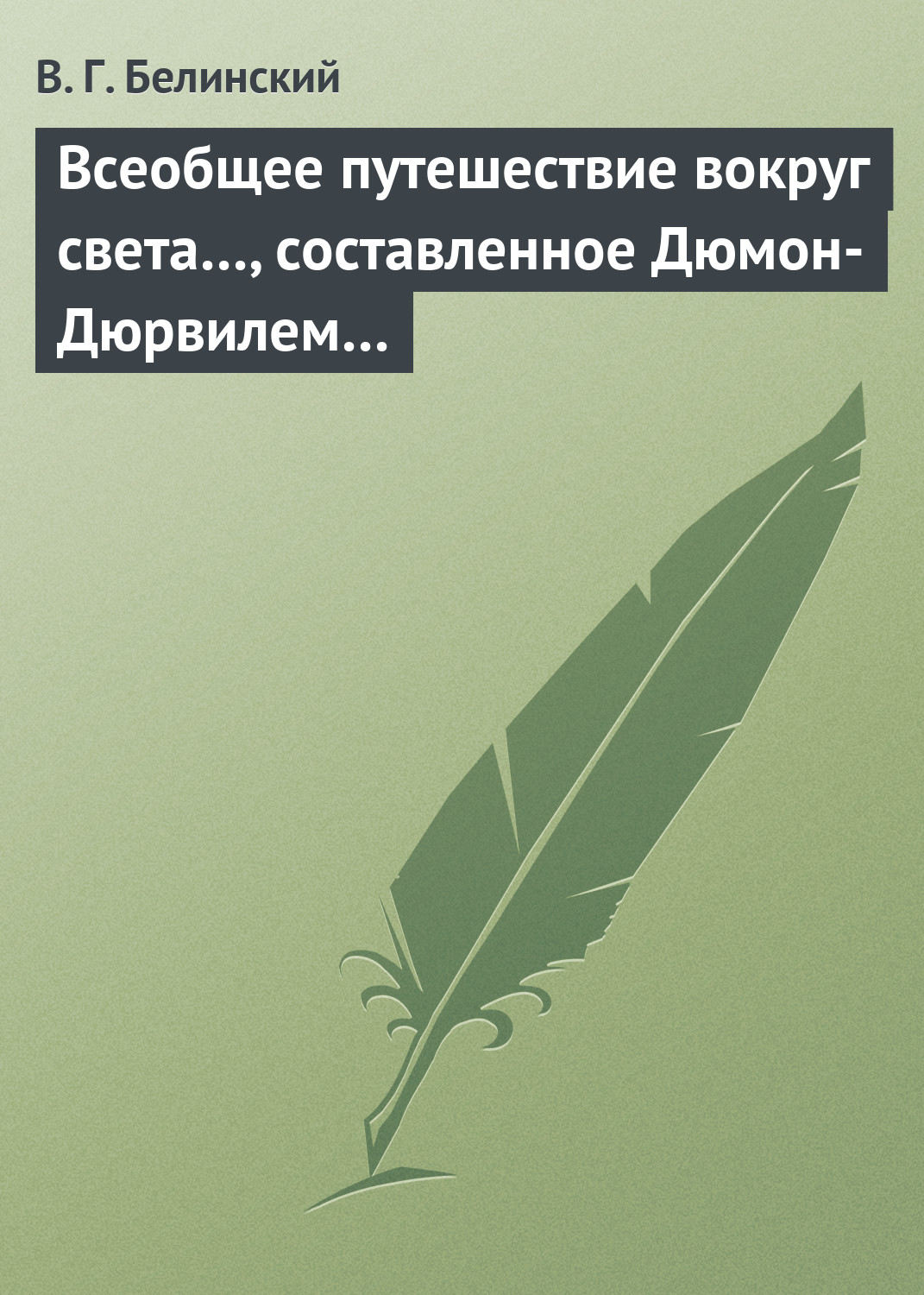 Обложка книги «Всеобщее путешествие вокруг света…, составленное Дюмон-Дюрвилем…»