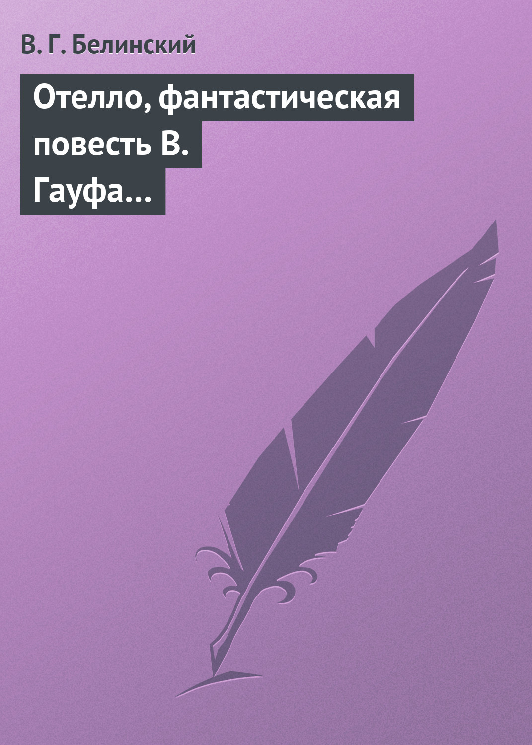 Обложка книги «Отелло, фантастическая повесть В. Гауфа…»
