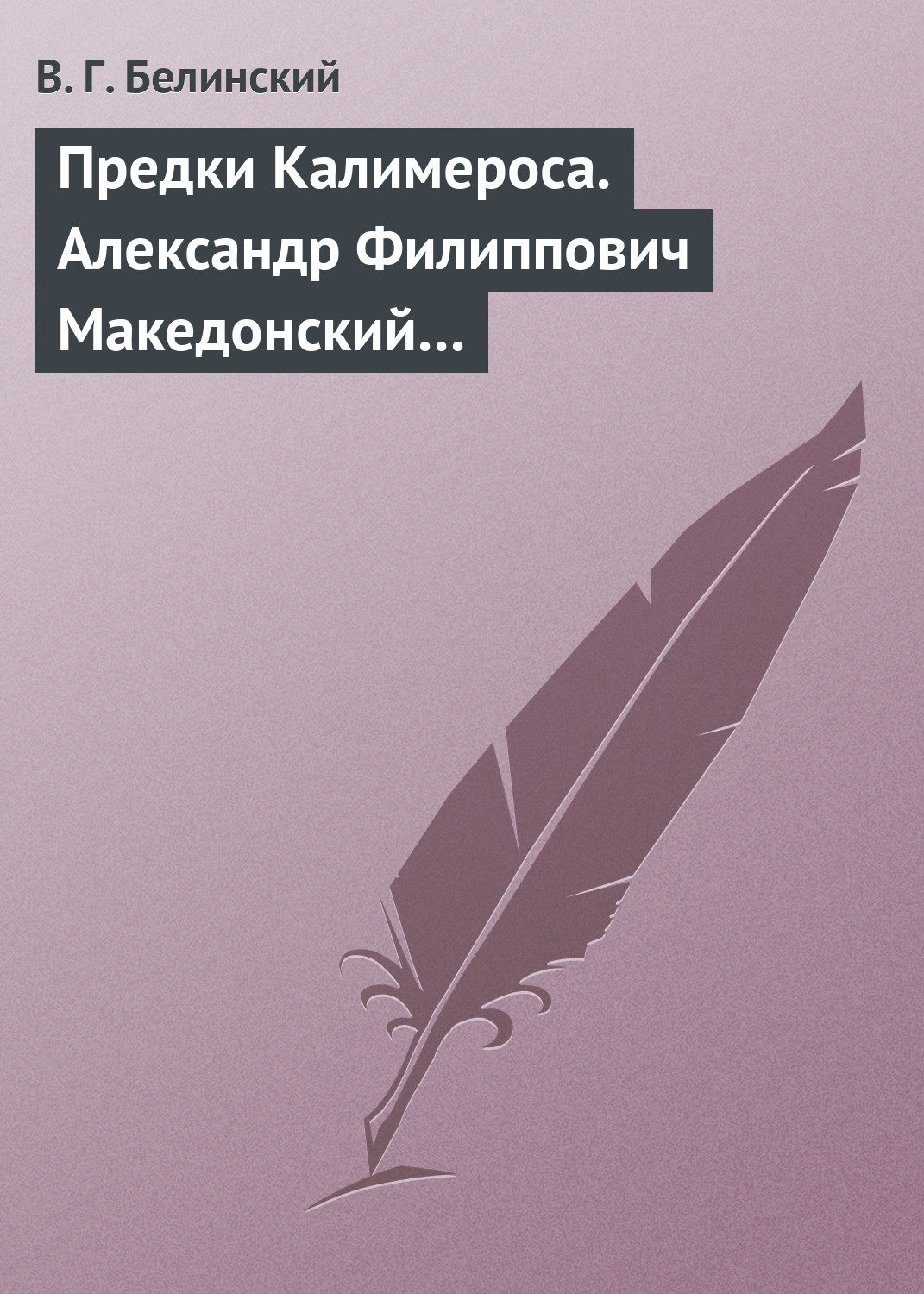 Обложка книги «Предки Калимероса. Александр Филиппович Македонский…»