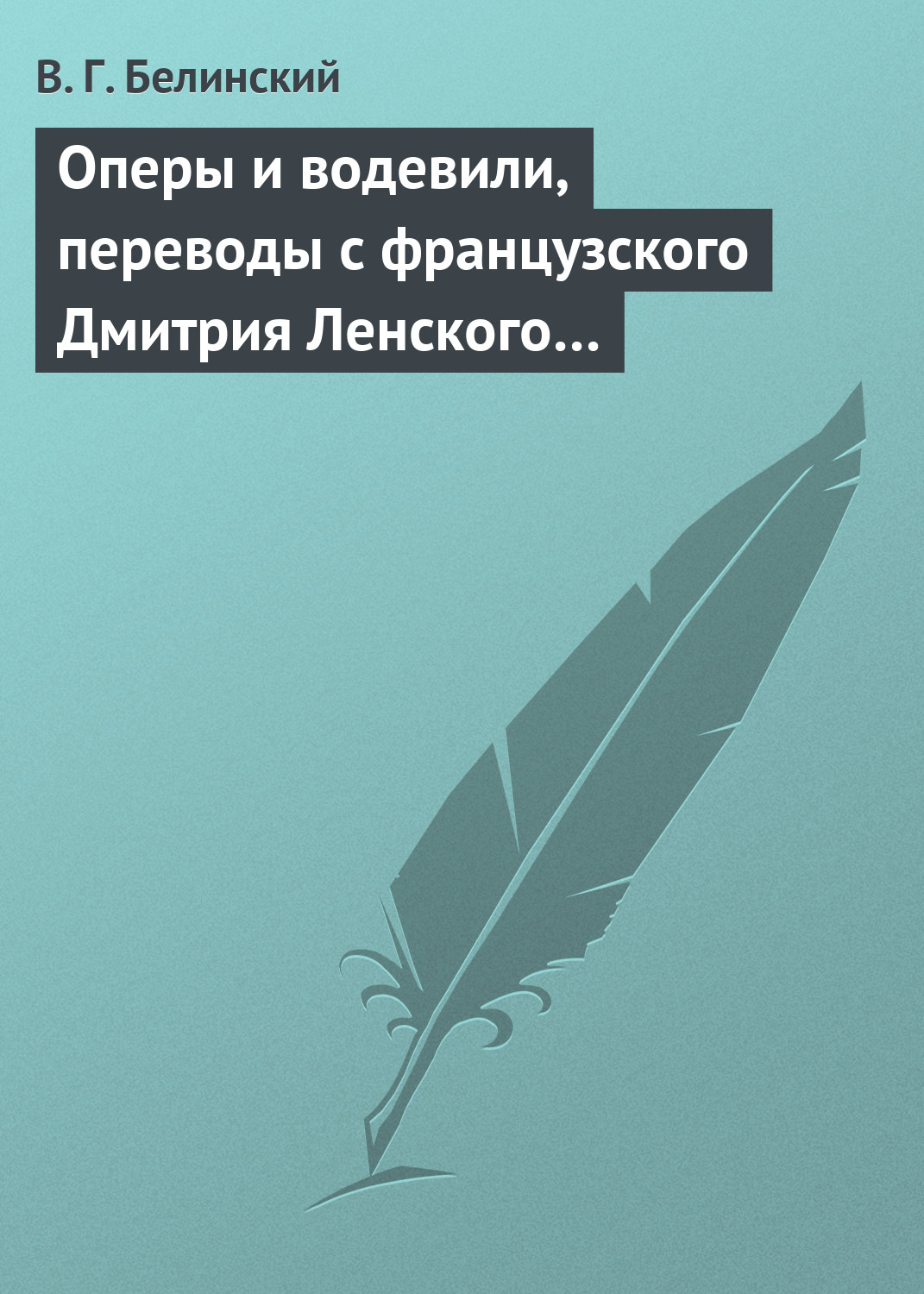 Обложка книги «Оперы и водевили, переводы с французского Дмитрия Ленского…»