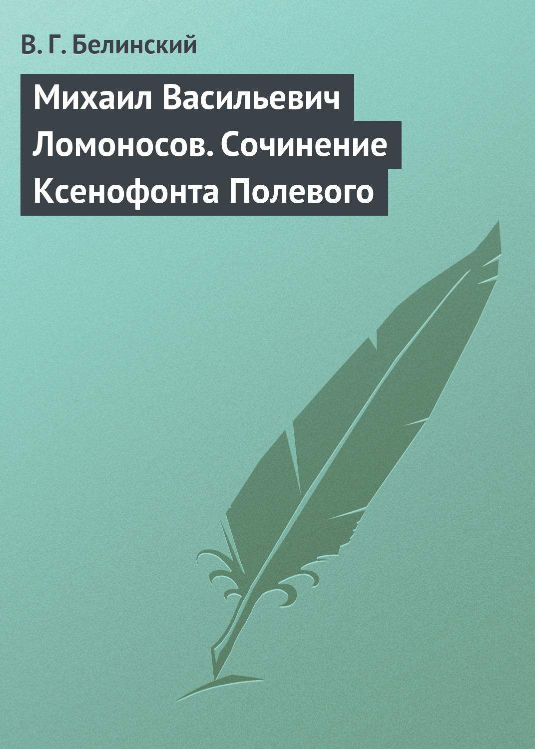 Обложка книги «Михаил Васильевич Ломоносов. Сочинение Ксенофонта Полевого»