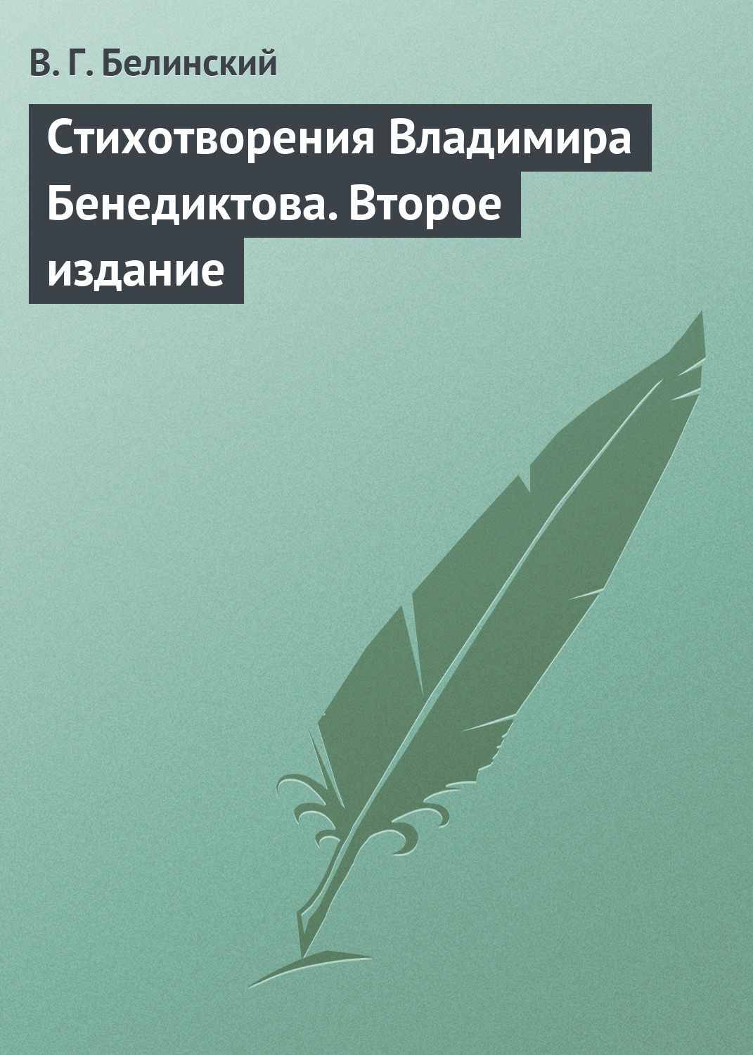 Обложка книги «Стихотворения Владимира Бенедиктова. Второе издание»