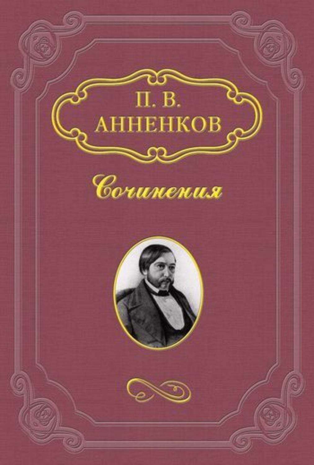 Обложка книги «Пушкин в Александровскую эпоху»