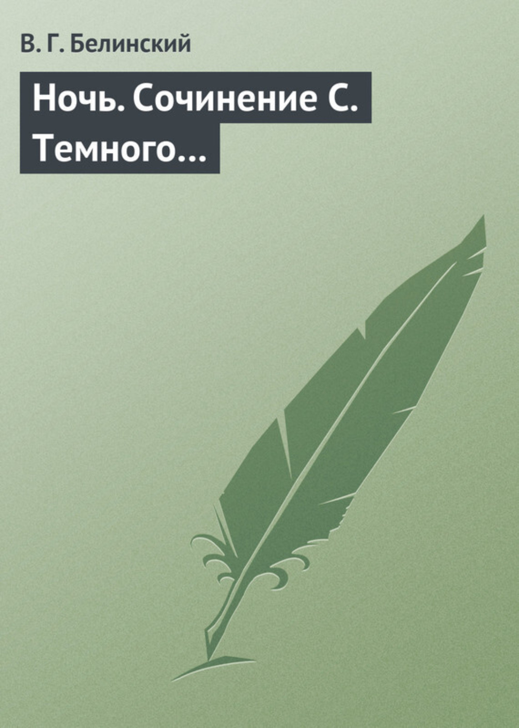 Обложка книги «Ночь. Сочинение С. Темного…»