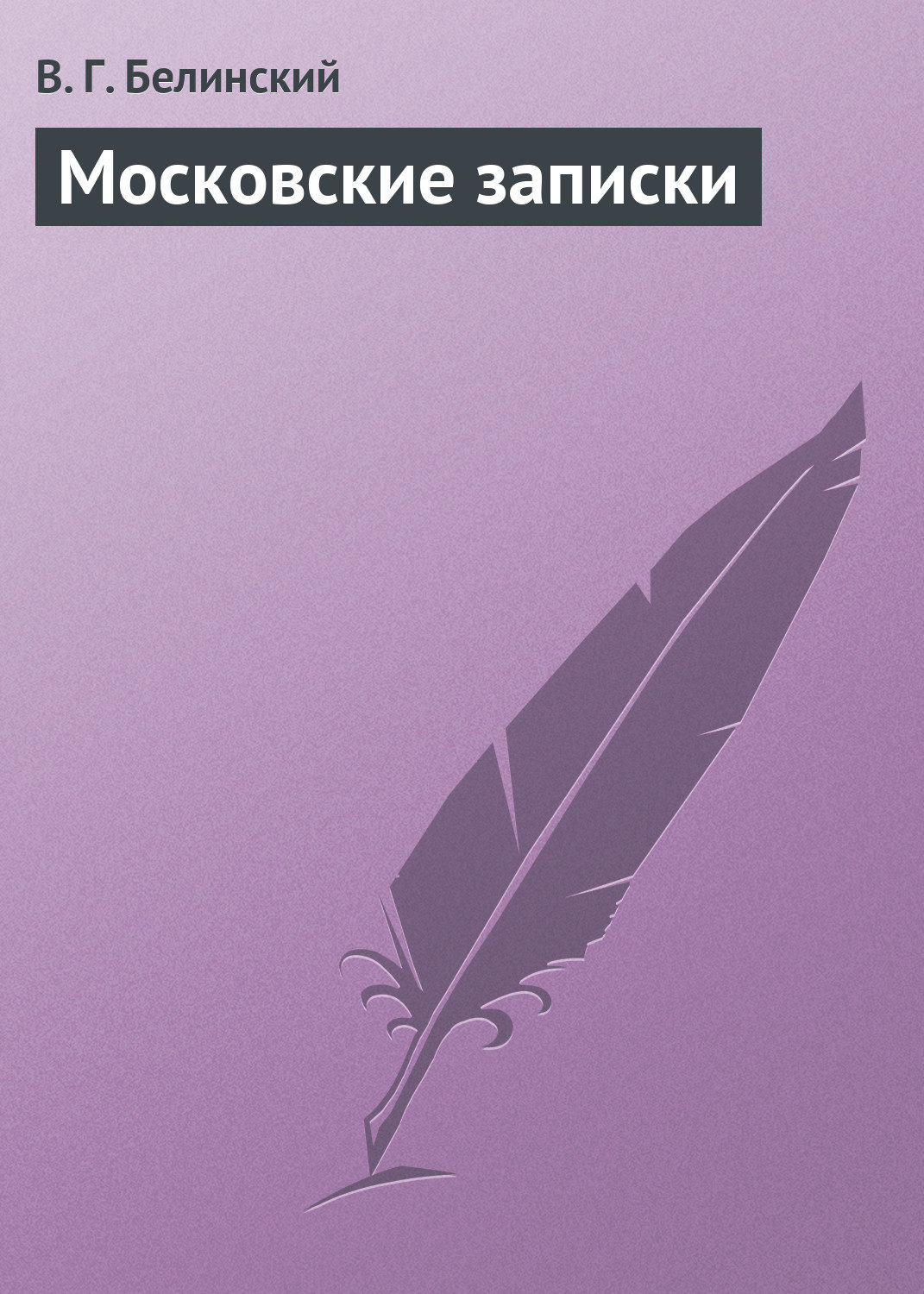 Обложка книги «Московские записки»