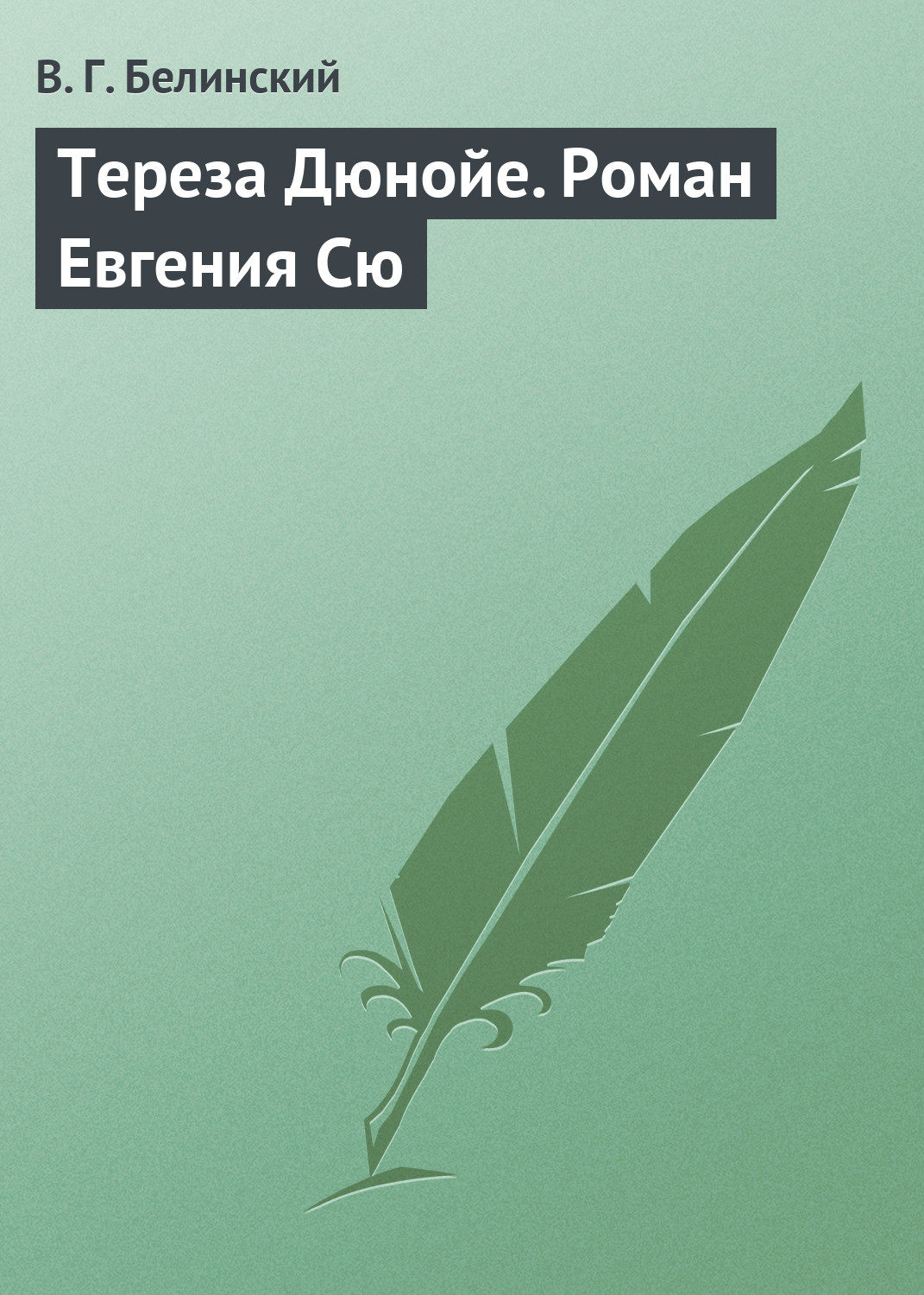 Обложка книги «Тереза Дюнойе. Роман Евгения Сю»