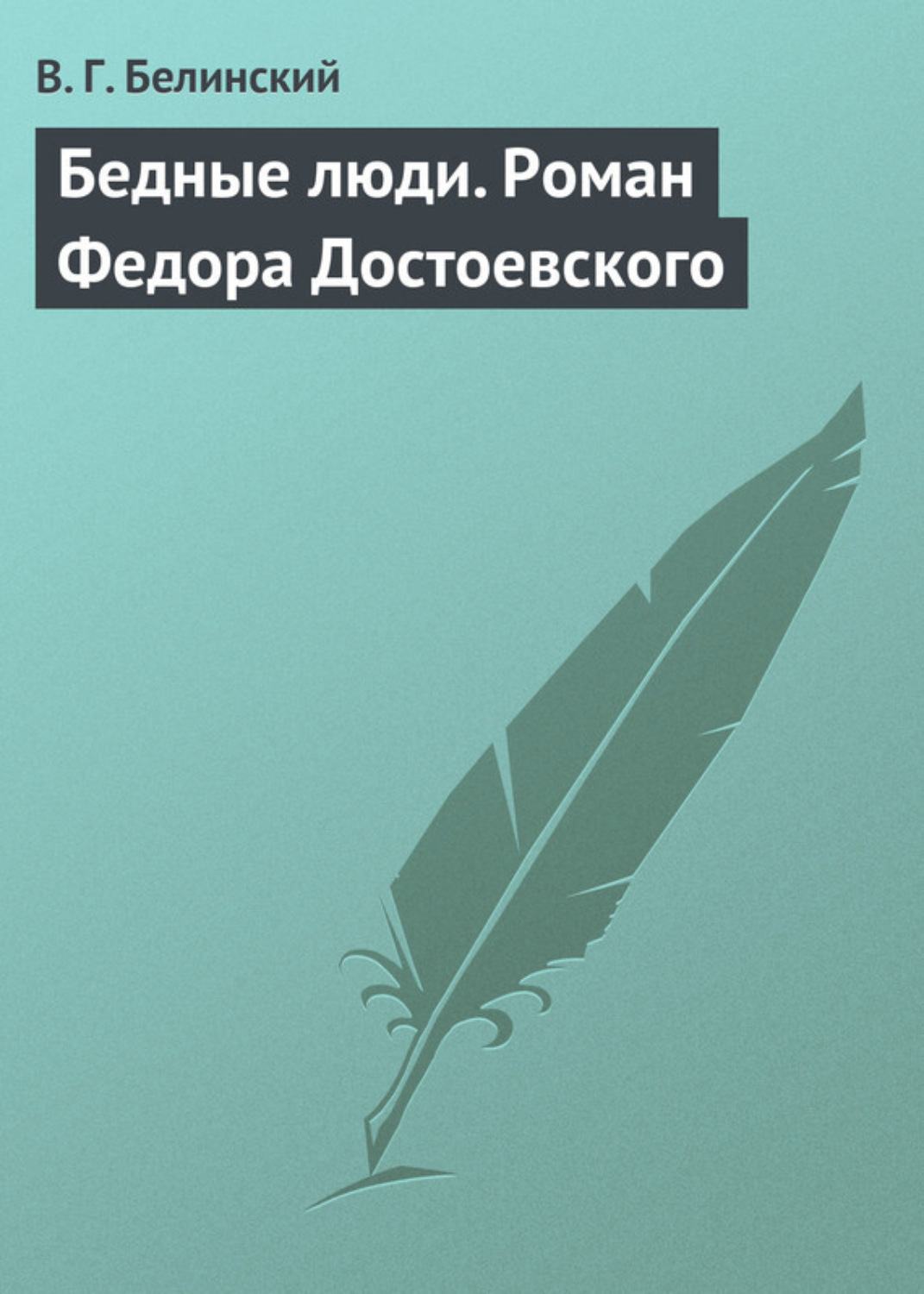 Обложка книги «Бедные люди. Роман Федора Достоевского»