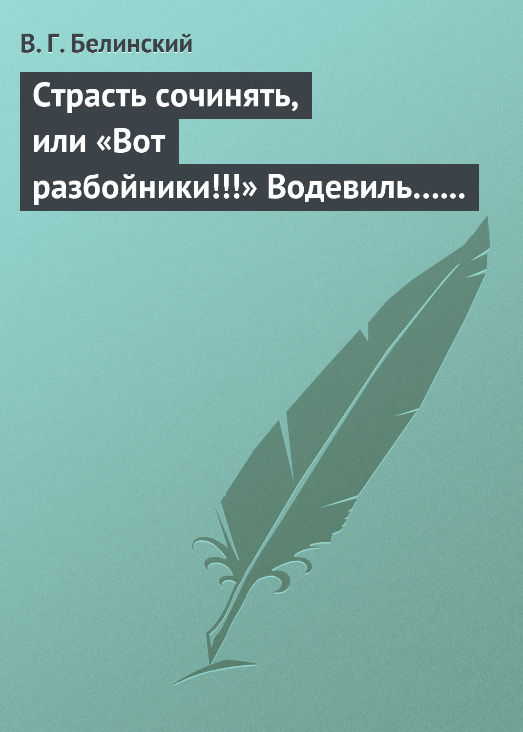 Обложка книги «Страсть сочинять, или «Вот разбойники!!!» Водевиль… Переделанный с французского Федором Кони»