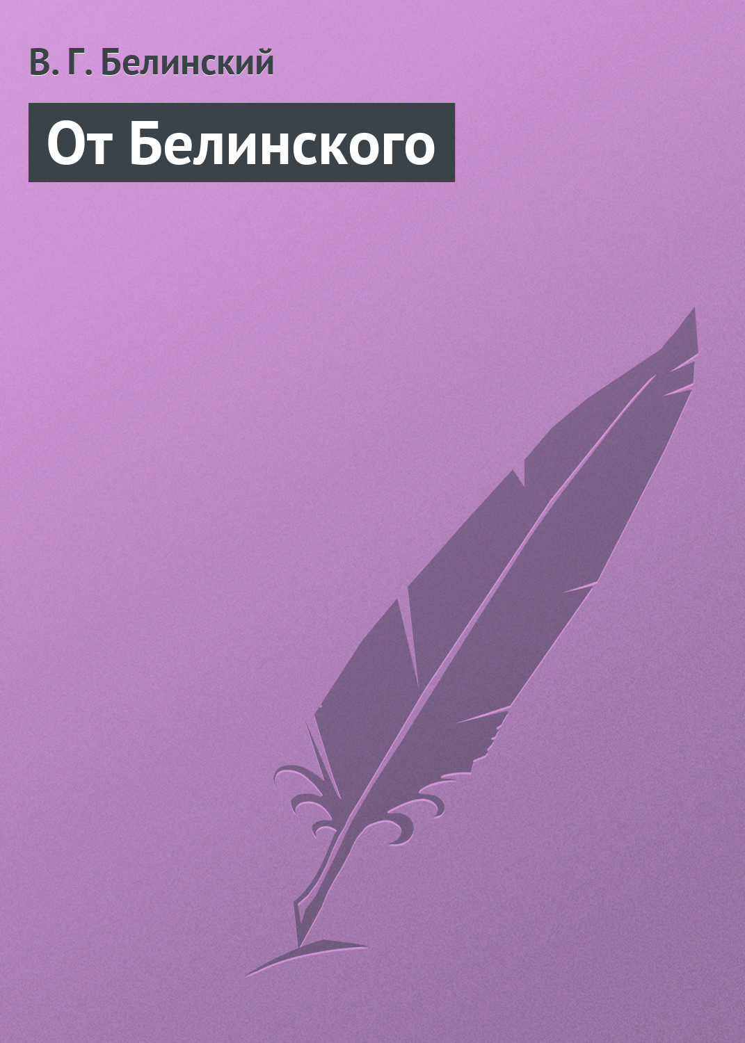Обложка книги «От Белинского»