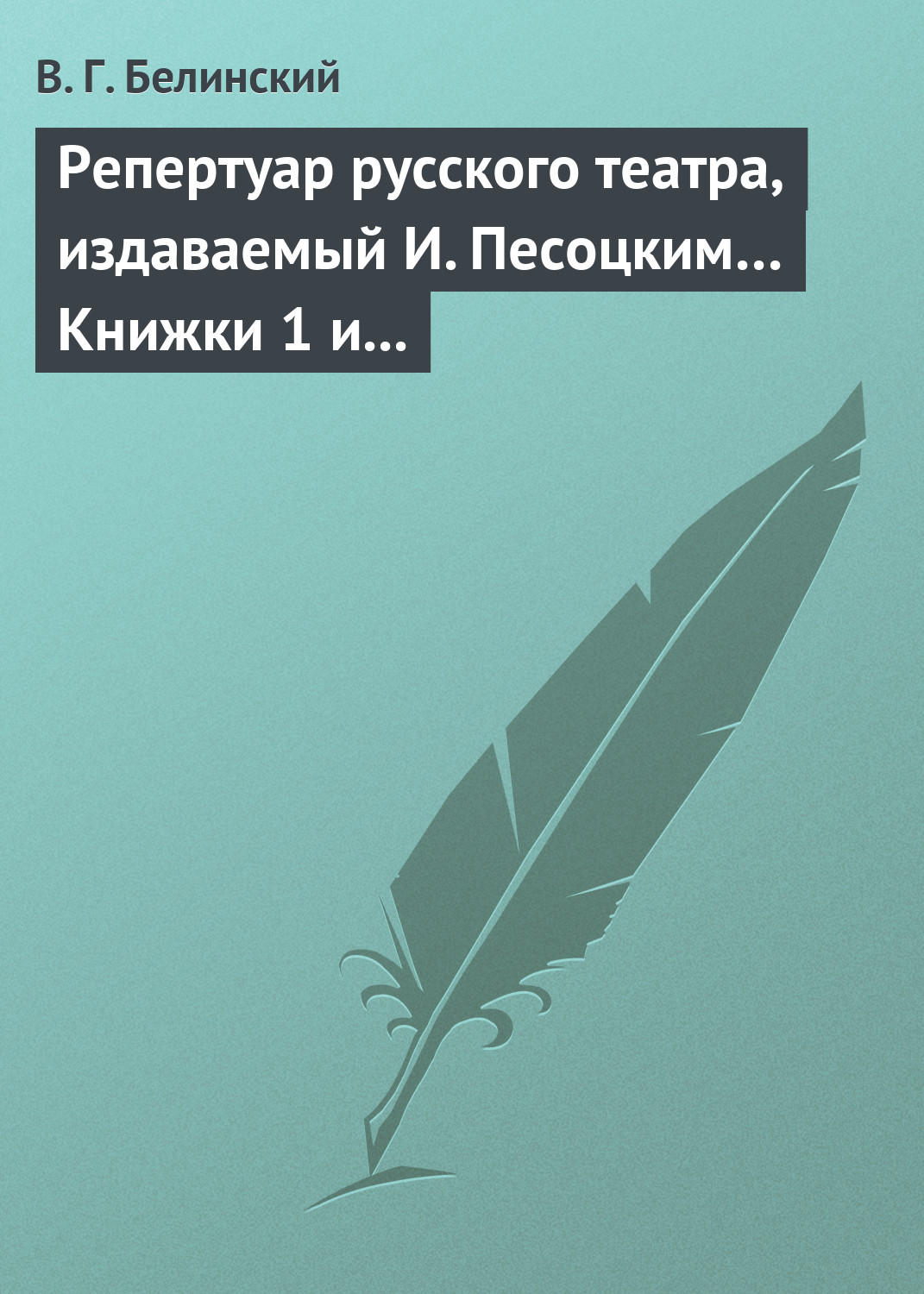 Обложка книги «Репертуар русского театра, издаваемый И. Песоцким… Книжки 1 и 2 за январь и февраль… Пантеон русского и всех европейских театров. Часть I и II»