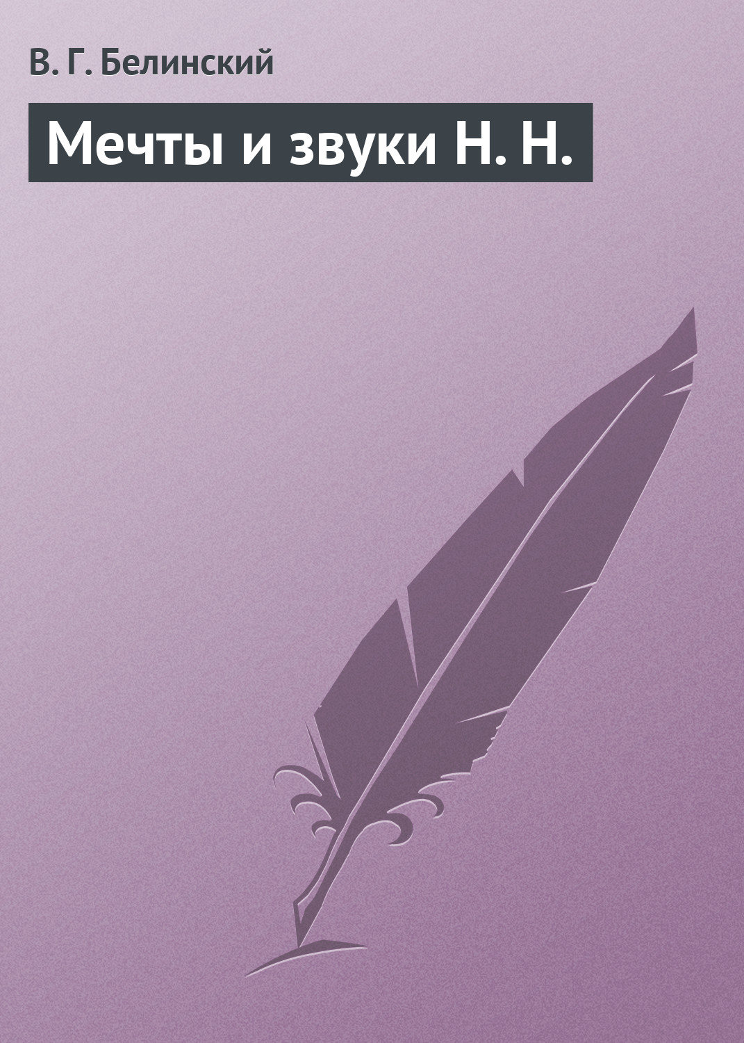Обложка книги «Мечты и звуки Н. Н.»