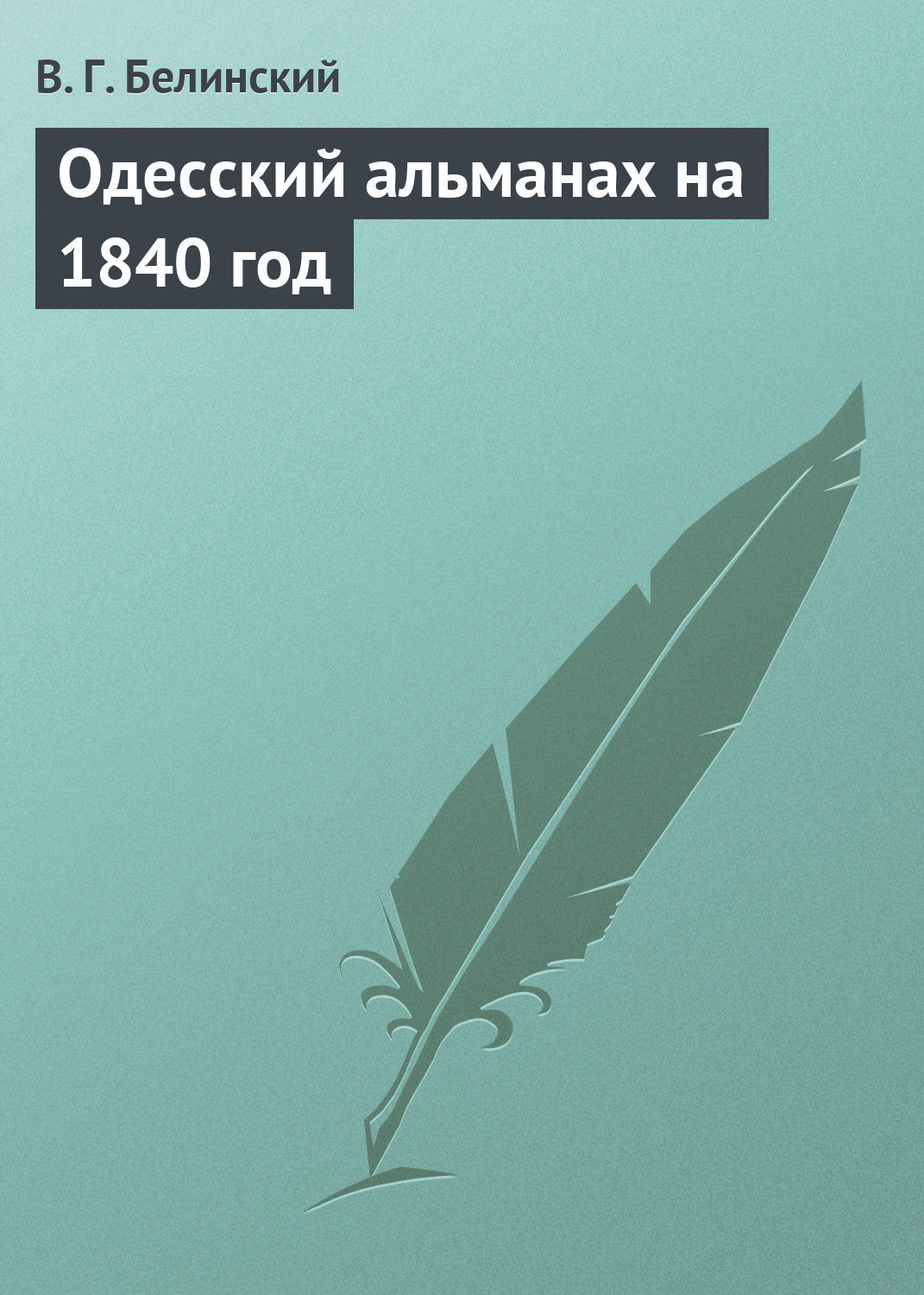 Обложка книги «Одесский альманах на 1840 год»