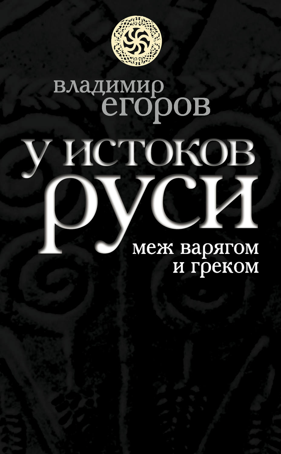 Обложка книги «У истоков Руси: меж варягом и греком»