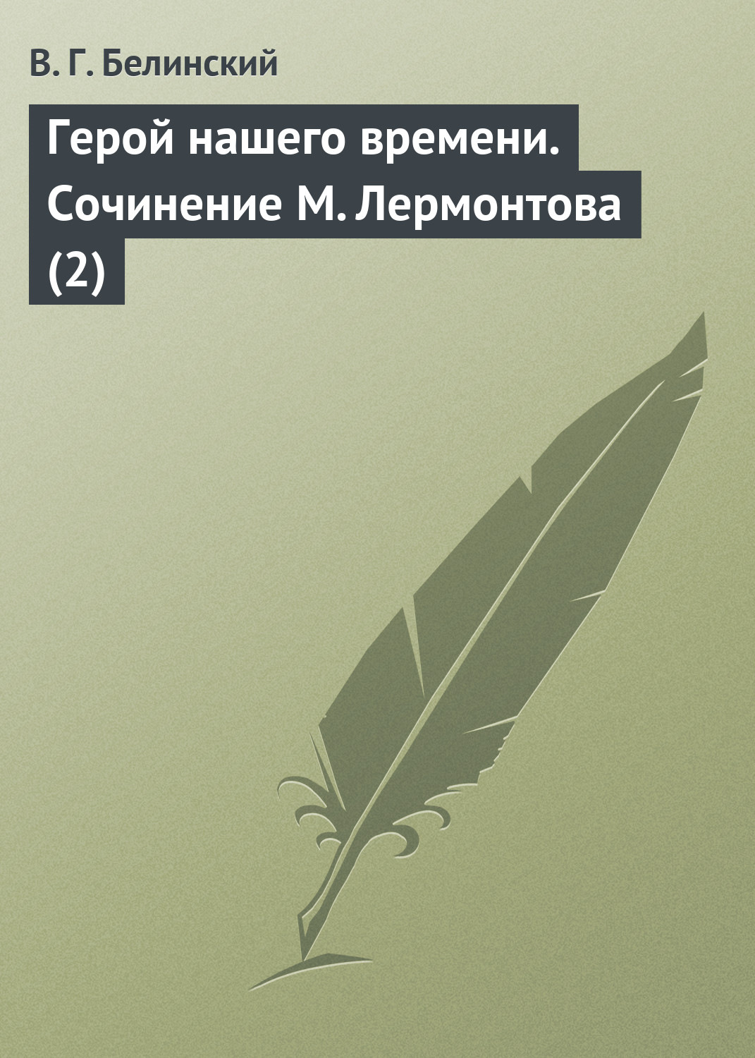 Обложка книги «Герой нашего времени. Сочинение М. Лермонтова (2)»