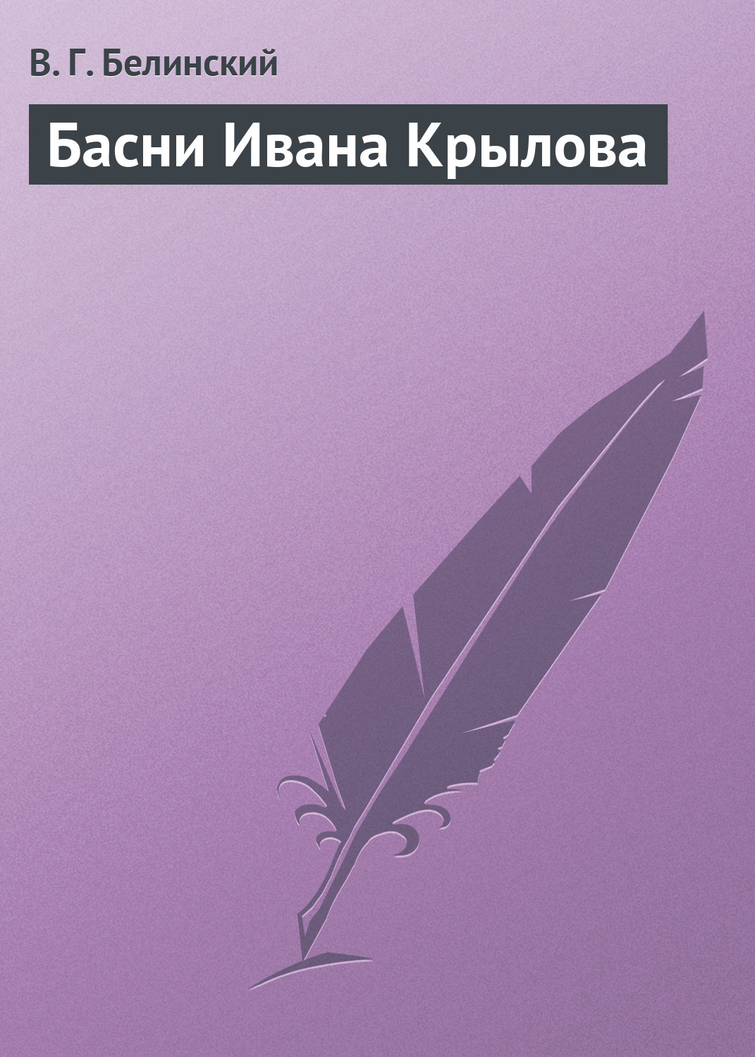 Обложка книги «Басни Ивана Крылова»
