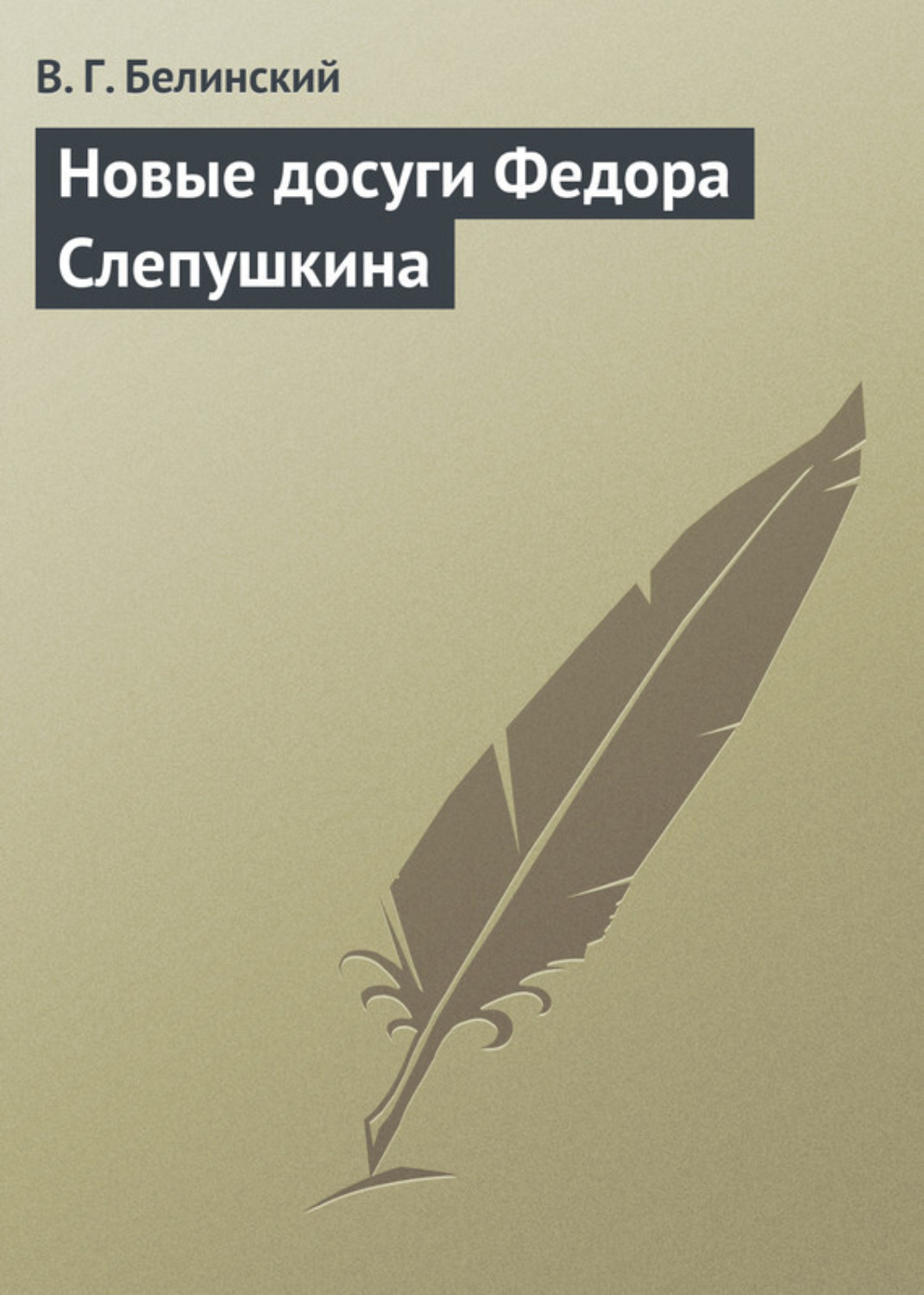 Обложка книги «Новые досуги Федора Слепушкина»